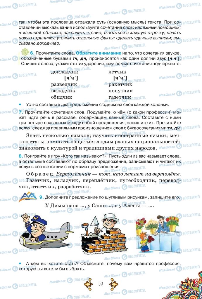 Підручники Російська мова 5 клас сторінка 59