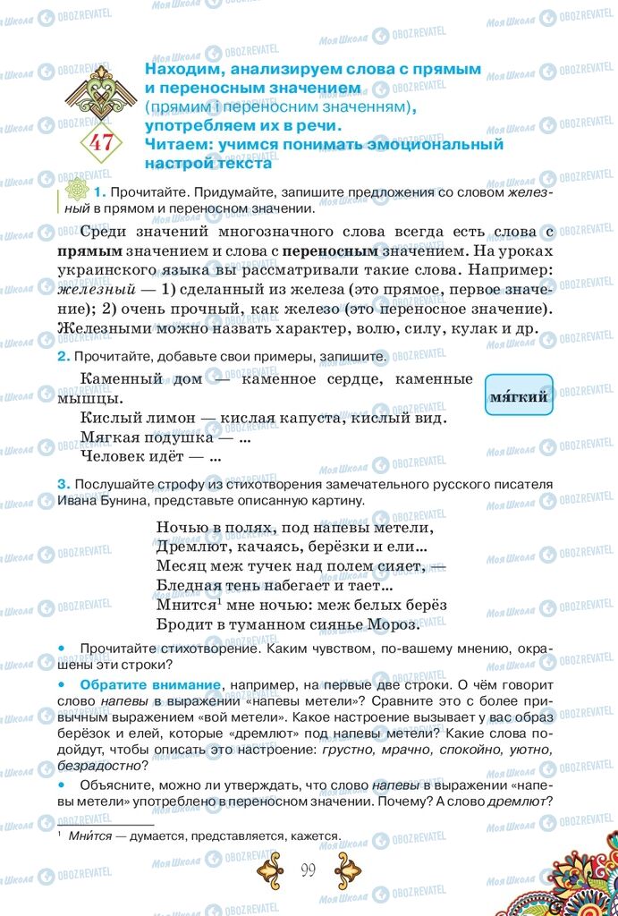 Підручники Російська мова 5 клас сторінка 99