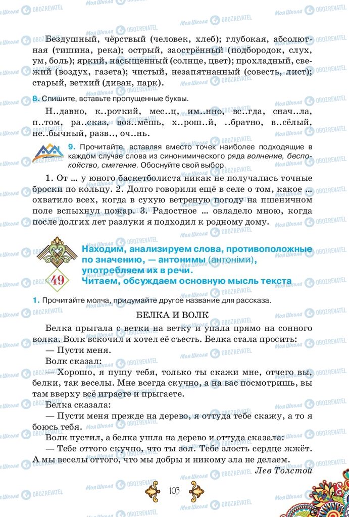 Підручники Російська мова 5 клас сторінка 103