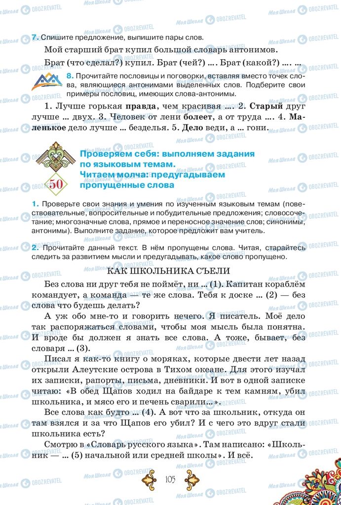 Підручники Російська мова 5 клас сторінка 105