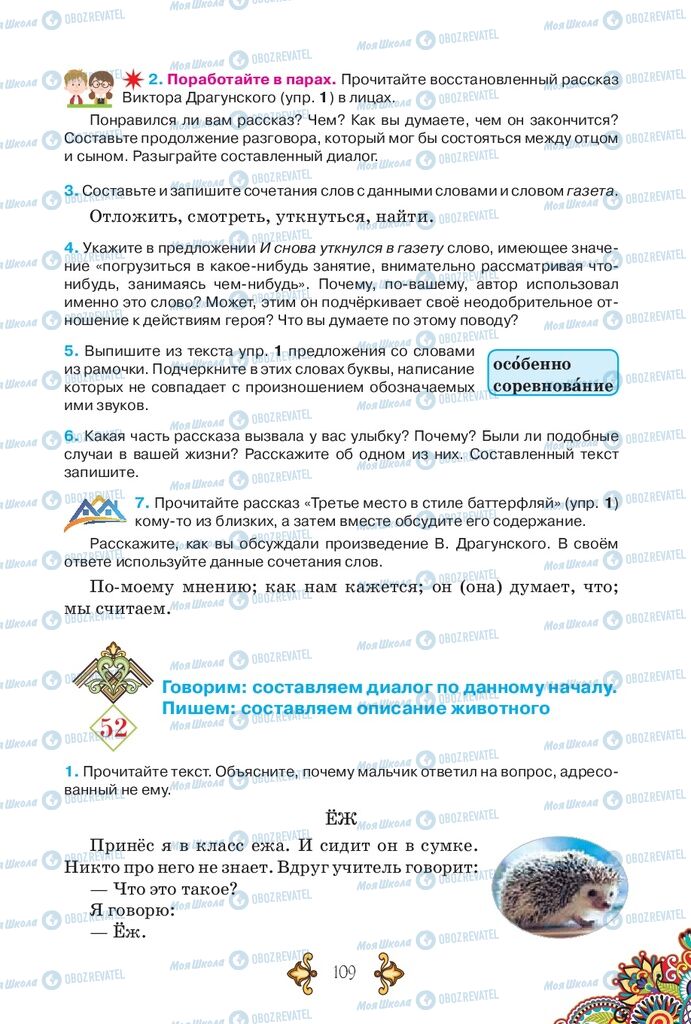 Підручники Російська мова 5 клас сторінка 109