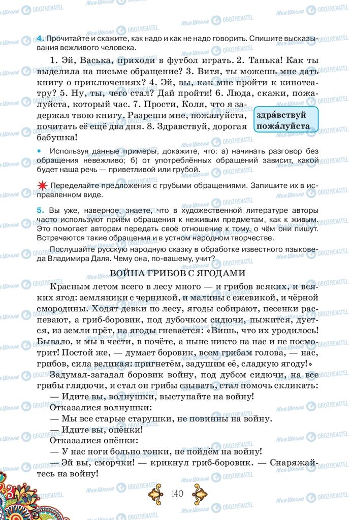 Підручники Російська мова 5 клас сторінка 140