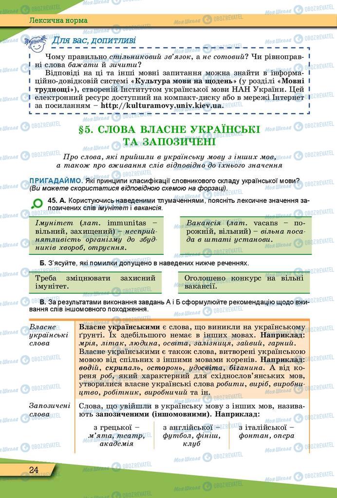 Підручники Українська мова 10 клас сторінка 24