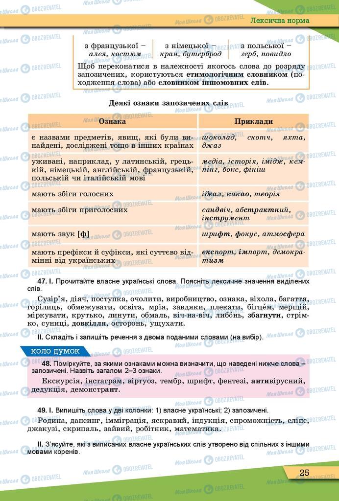 Підручники Українська мова 10 клас сторінка 25