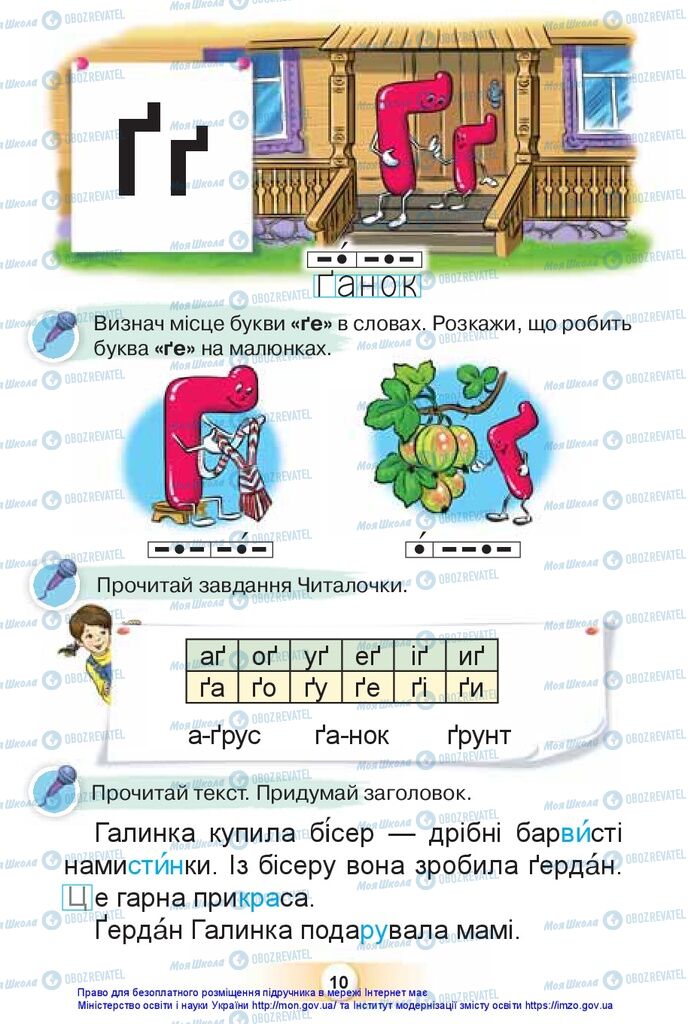 Учебники Укр мова 1 класс страница 10