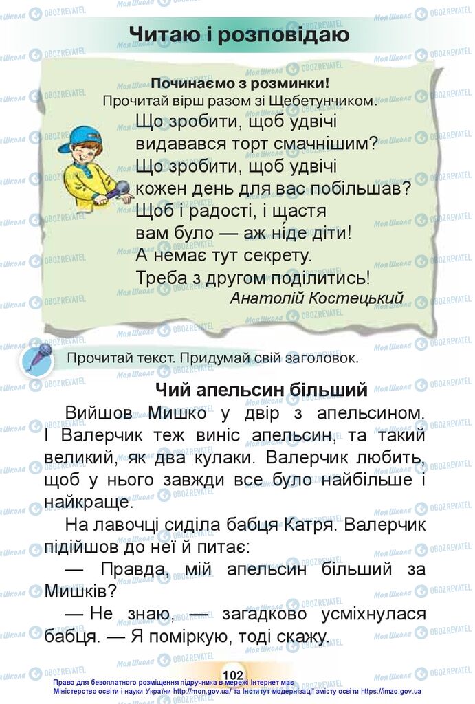 Підручники Українська мова 1 клас сторінка 102
