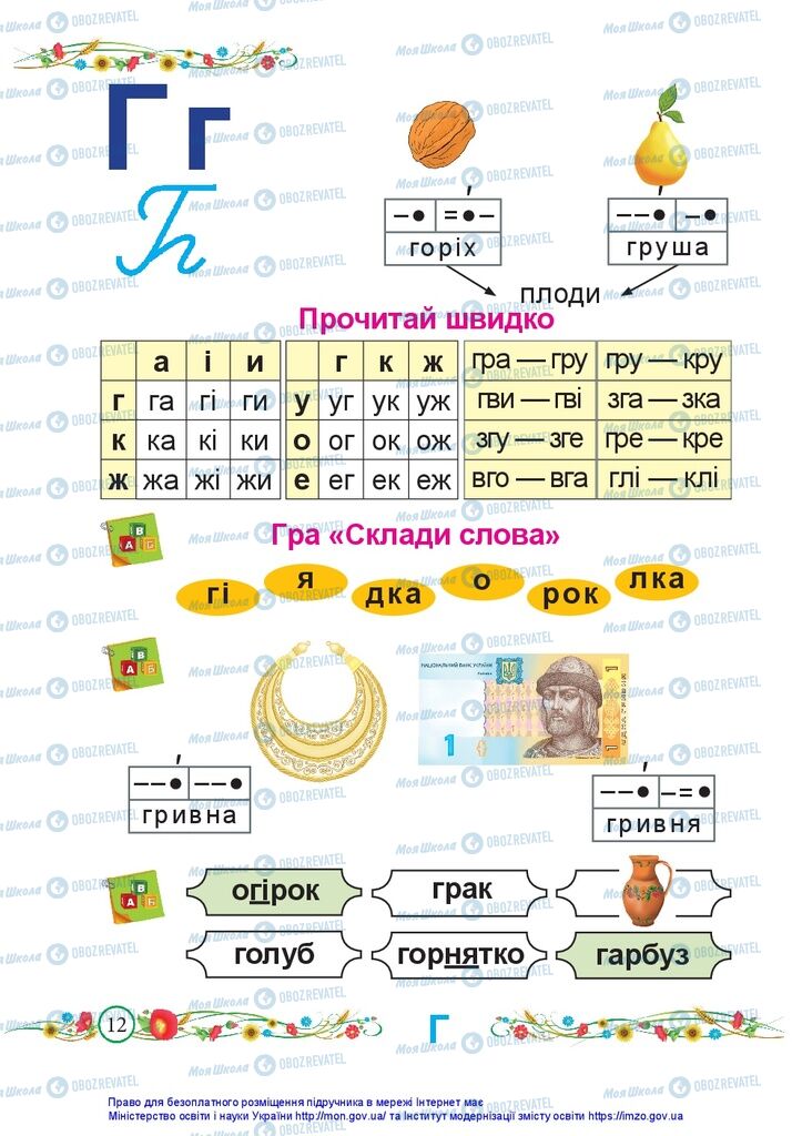 Підручники Українська мова 1 клас сторінка 12