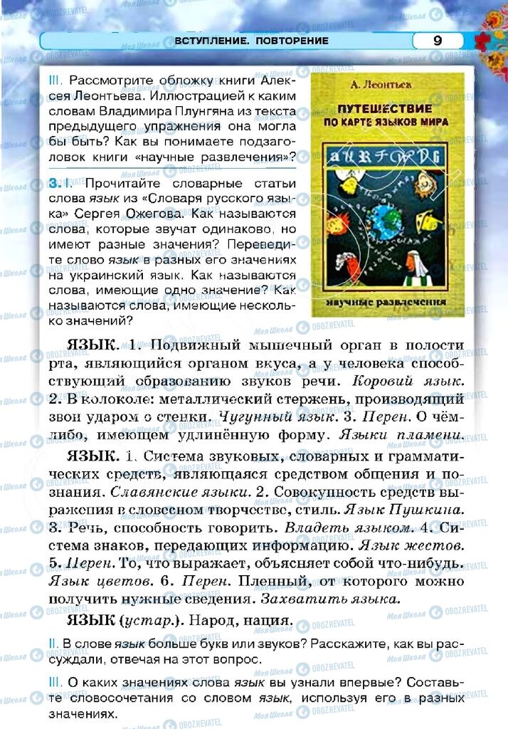 Підручники Російська мова 5 клас сторінка 9