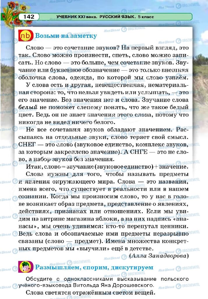 Підручники Російська мова 5 клас сторінка 142