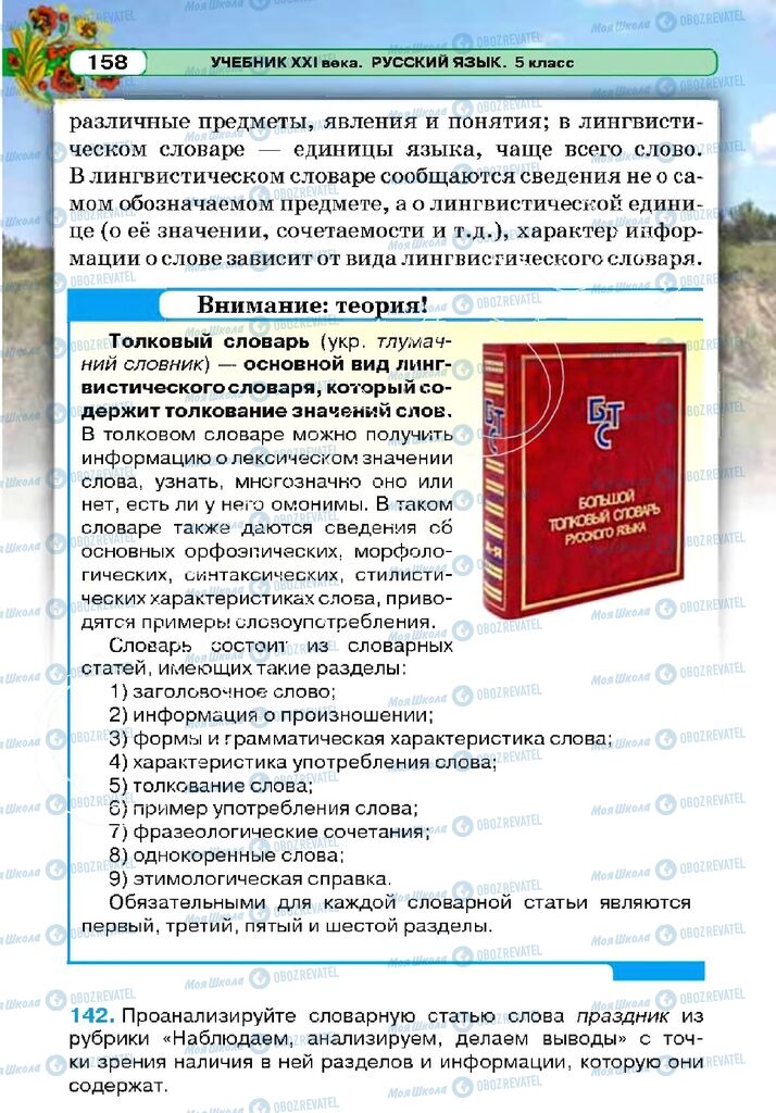 Підручники Російська мова 5 клас сторінка 158