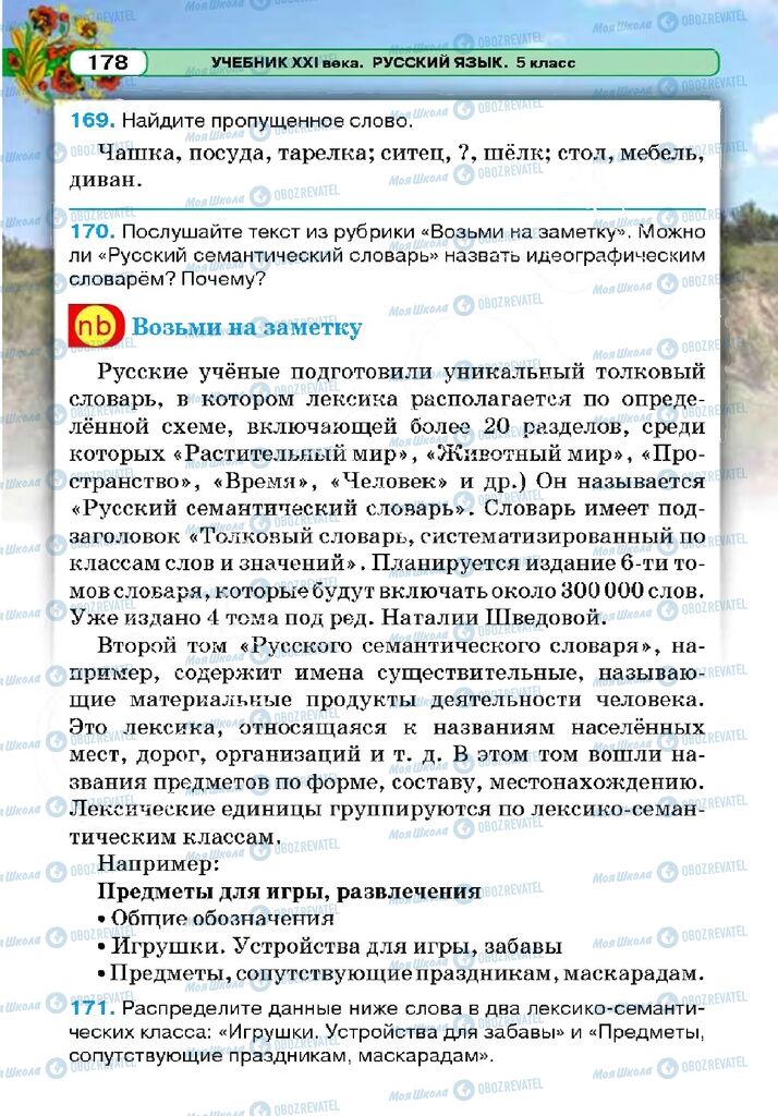 Підручники Російська мова 5 клас сторінка 178