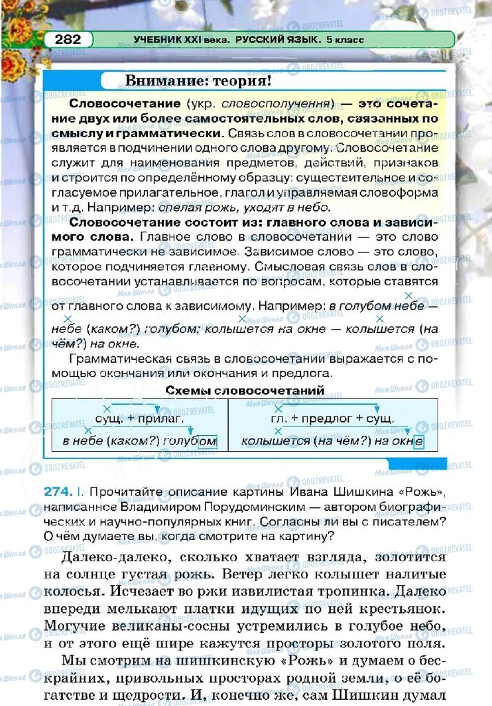 Підручники Російська мова 5 клас сторінка 282