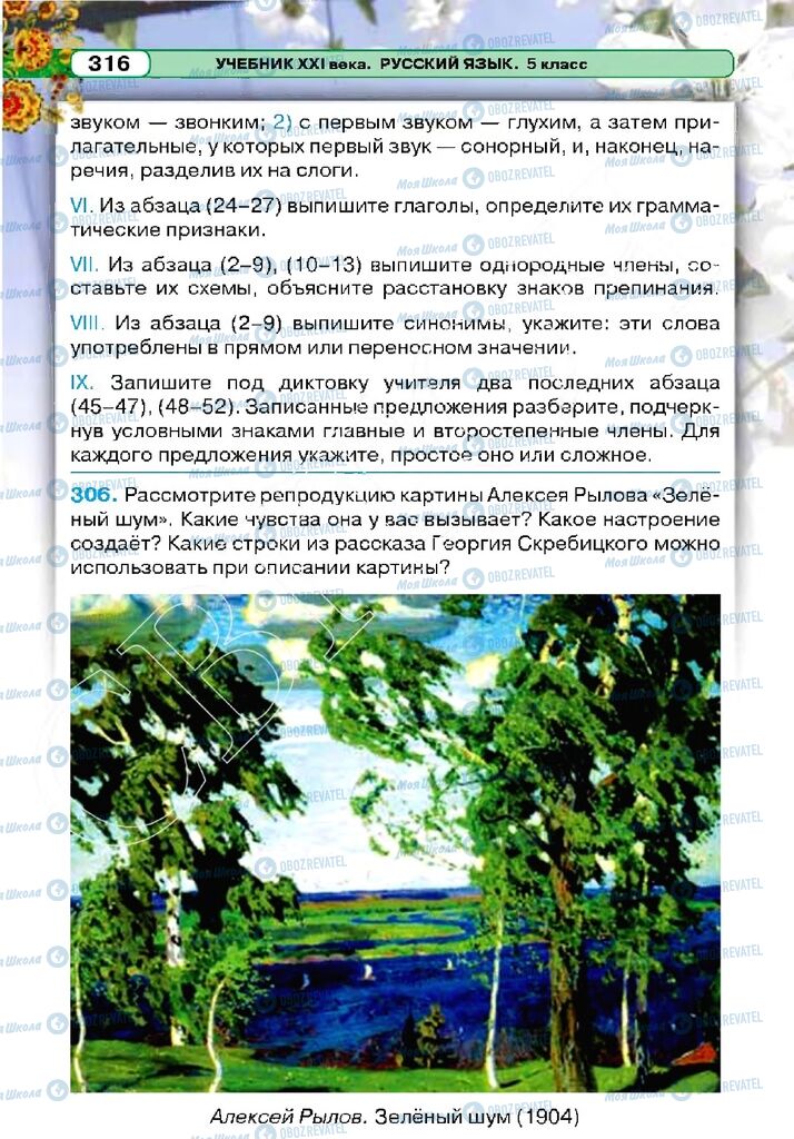 Учебники Русский язык 5 класс страница 316