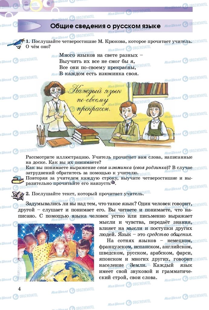 Підручники Російська мова 5 клас сторінка  4