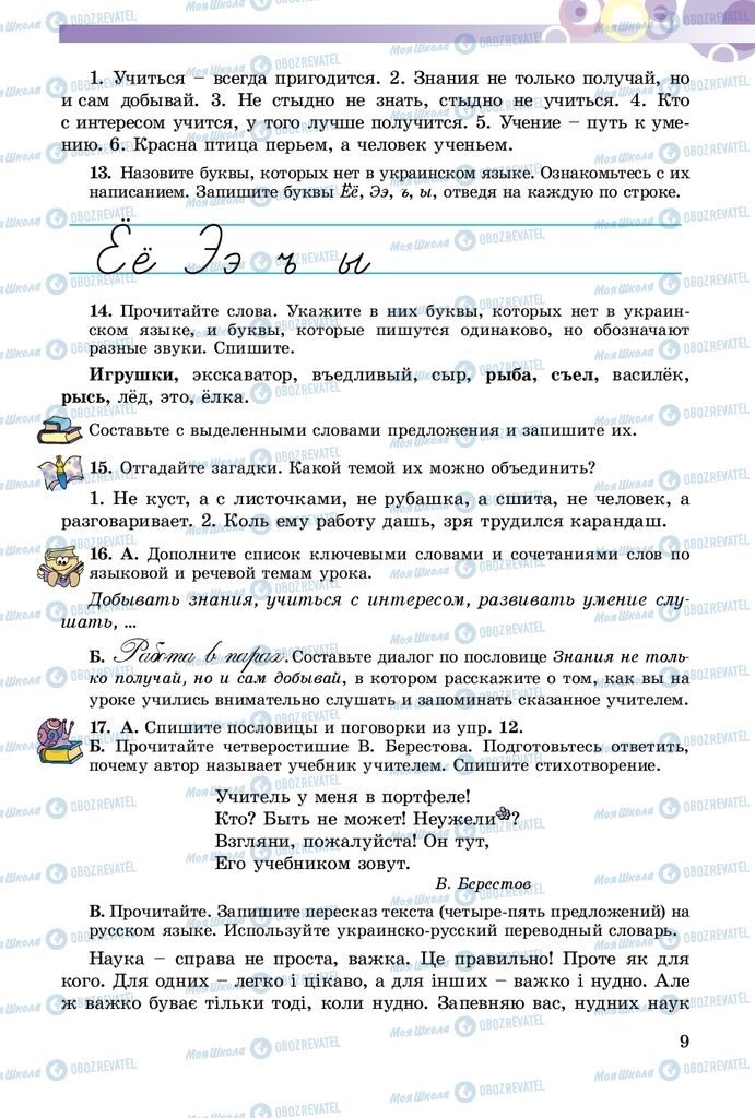 Учебники Русский язык 5 класс страница 9