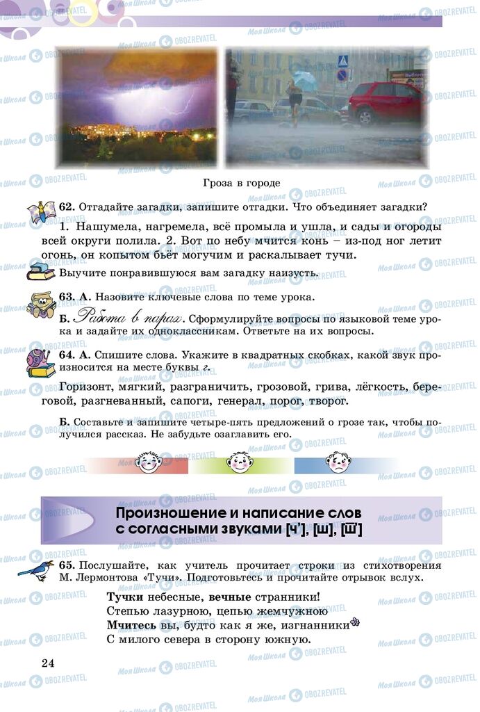 Підручники Російська мова 5 клас сторінка 24