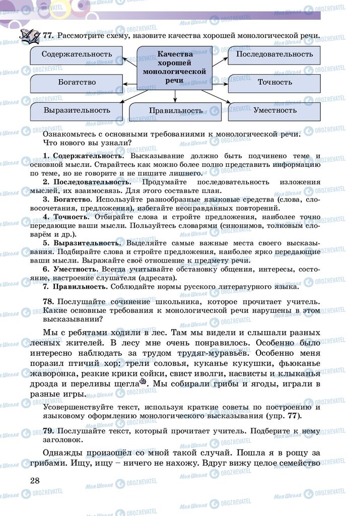 Підручники Російська мова 5 клас сторінка 28