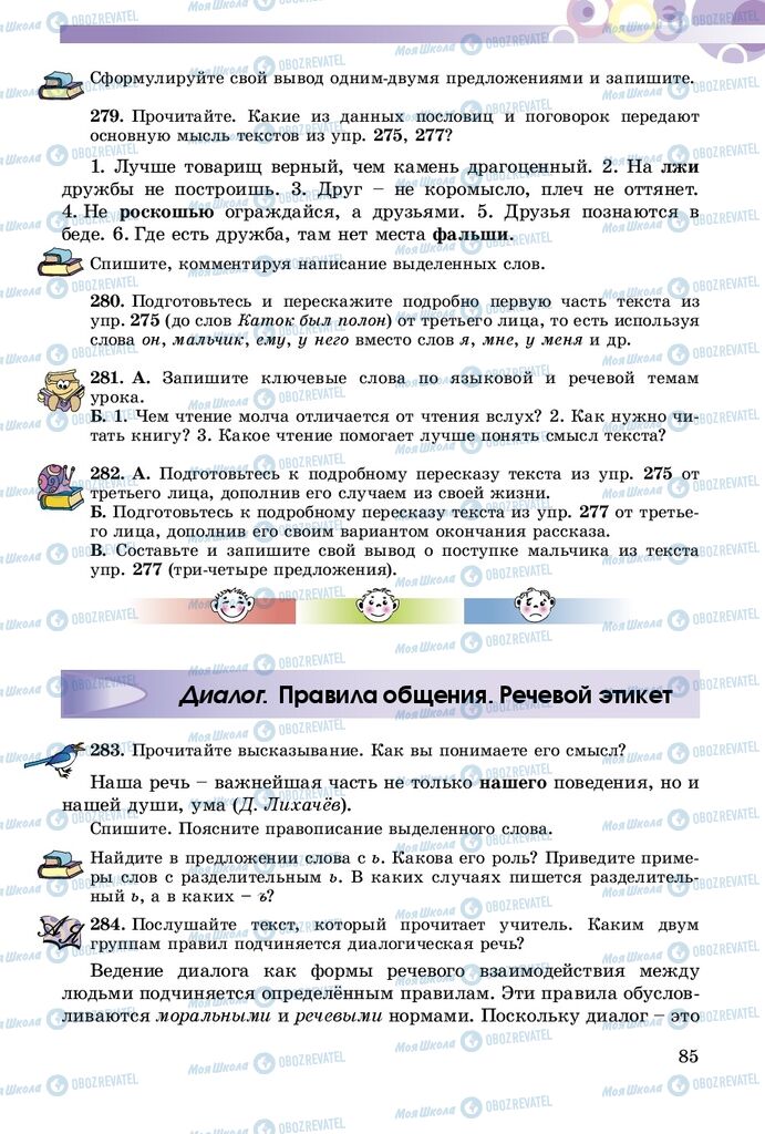 Підручники Російська мова 5 клас сторінка  85