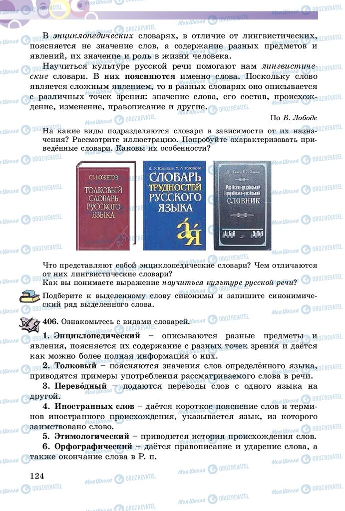 Підручники Російська мова 5 клас сторінка 124