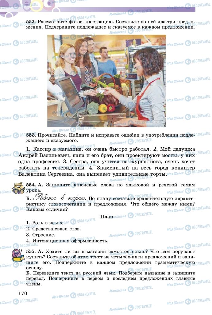 Учебники Русский язык 5 класс страница 170