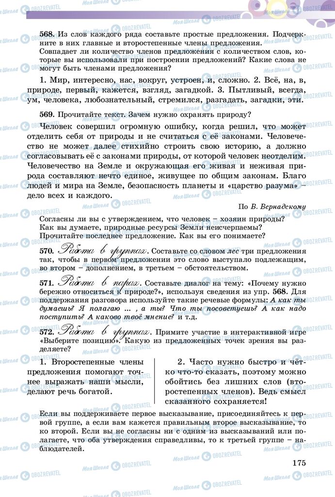 Підручники Російська мова 5 клас сторінка 175