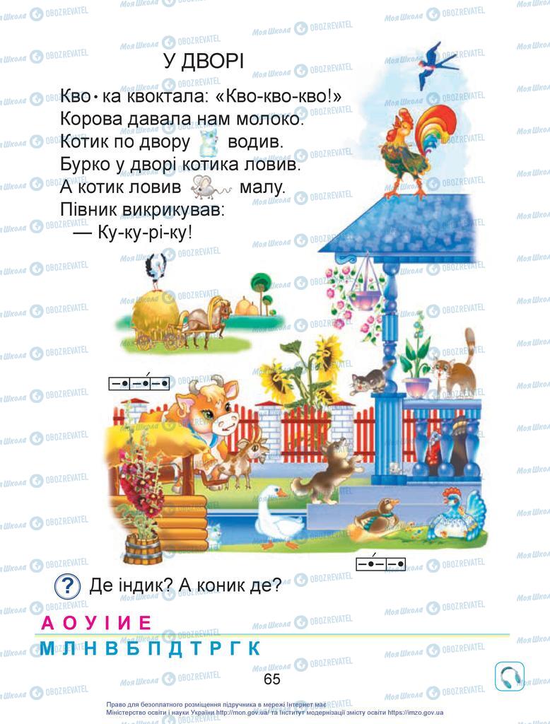 Підручники Українська мова 1 клас сторінка 65