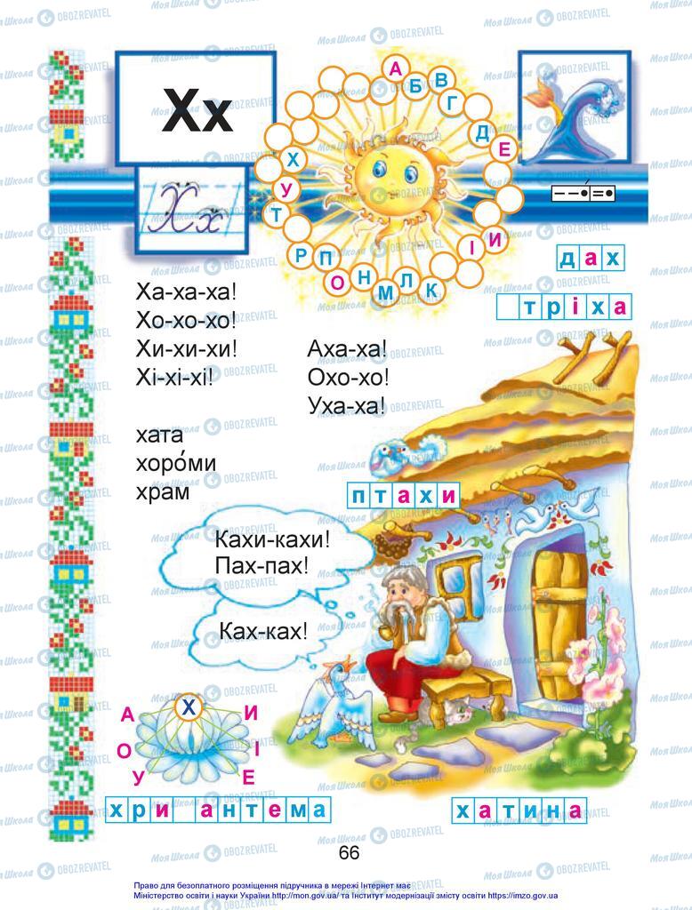 Підручники Українська мова 1 клас сторінка 66