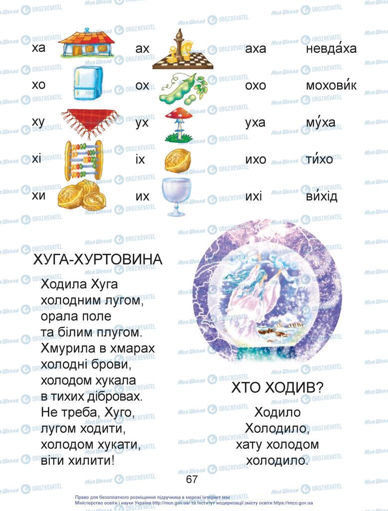 Учебники Укр мова 1 класс страница 67