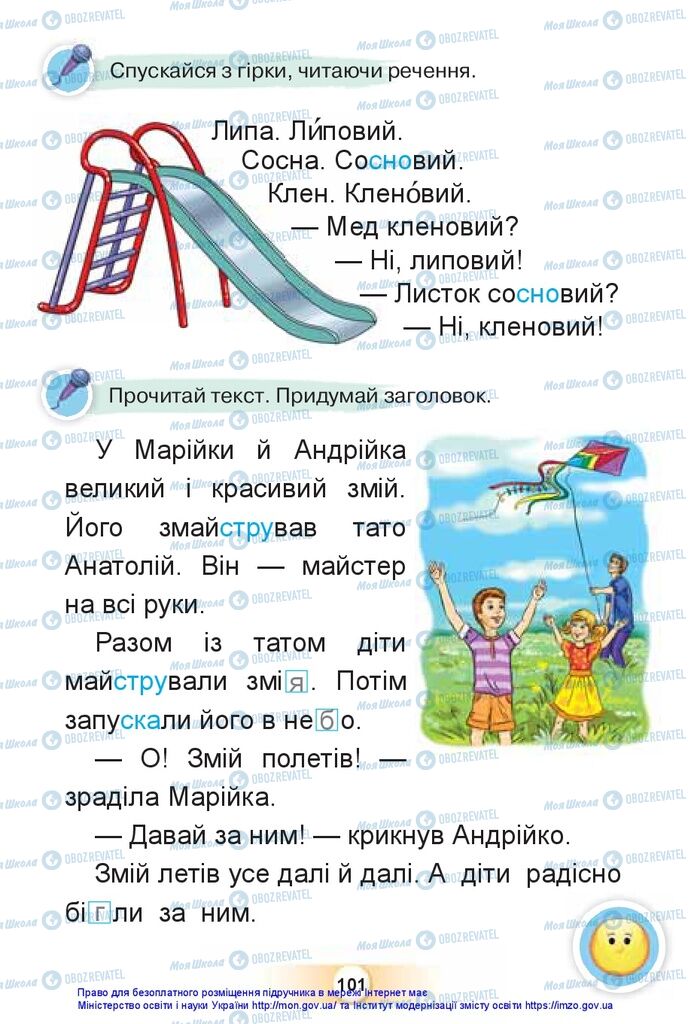 Підручники Українська мова 1 клас сторінка 101
