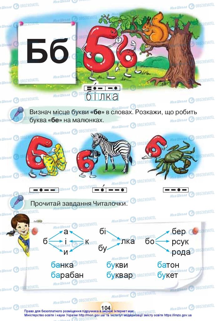 Підручники Українська мова 1 клас сторінка 104