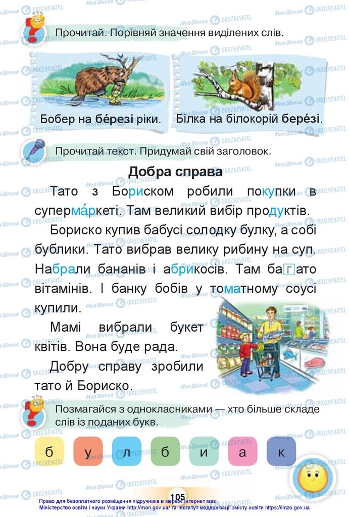Підручники Українська мова 1 клас сторінка 105