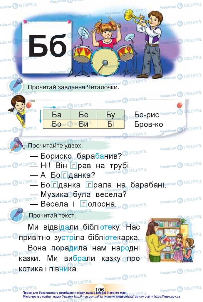 Підручники Українська мова 1 клас сторінка 106