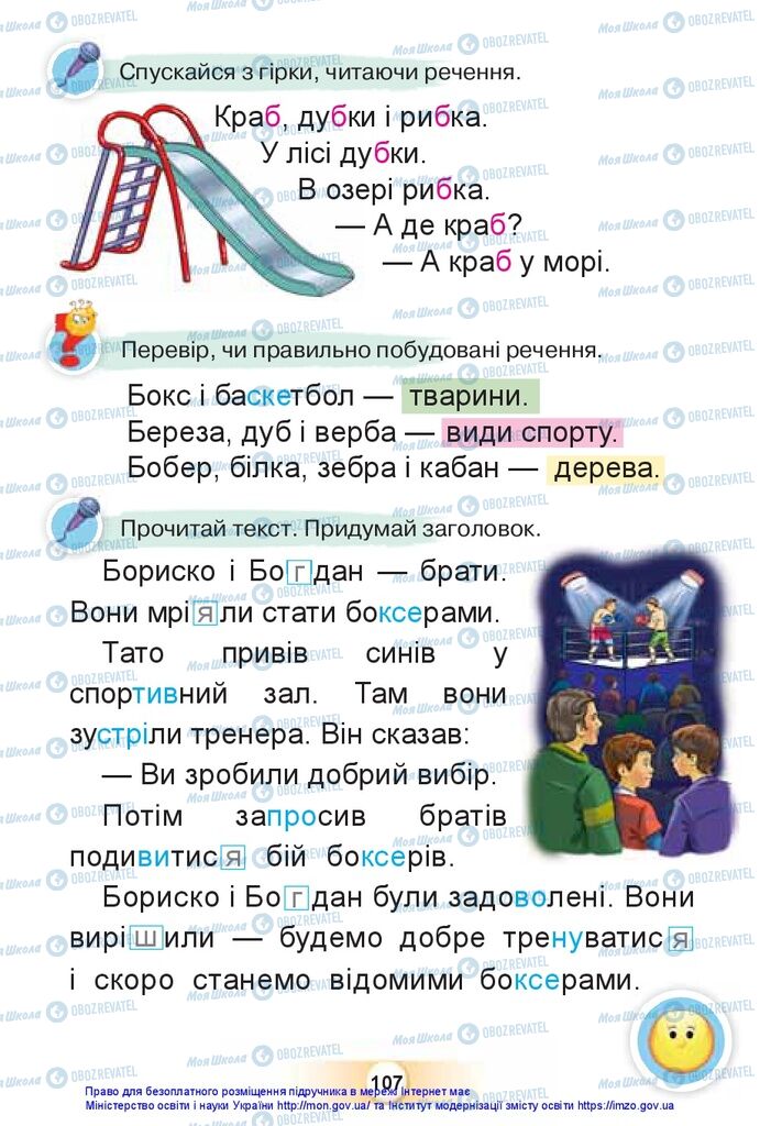 Підручники Українська мова 1 клас сторінка 107