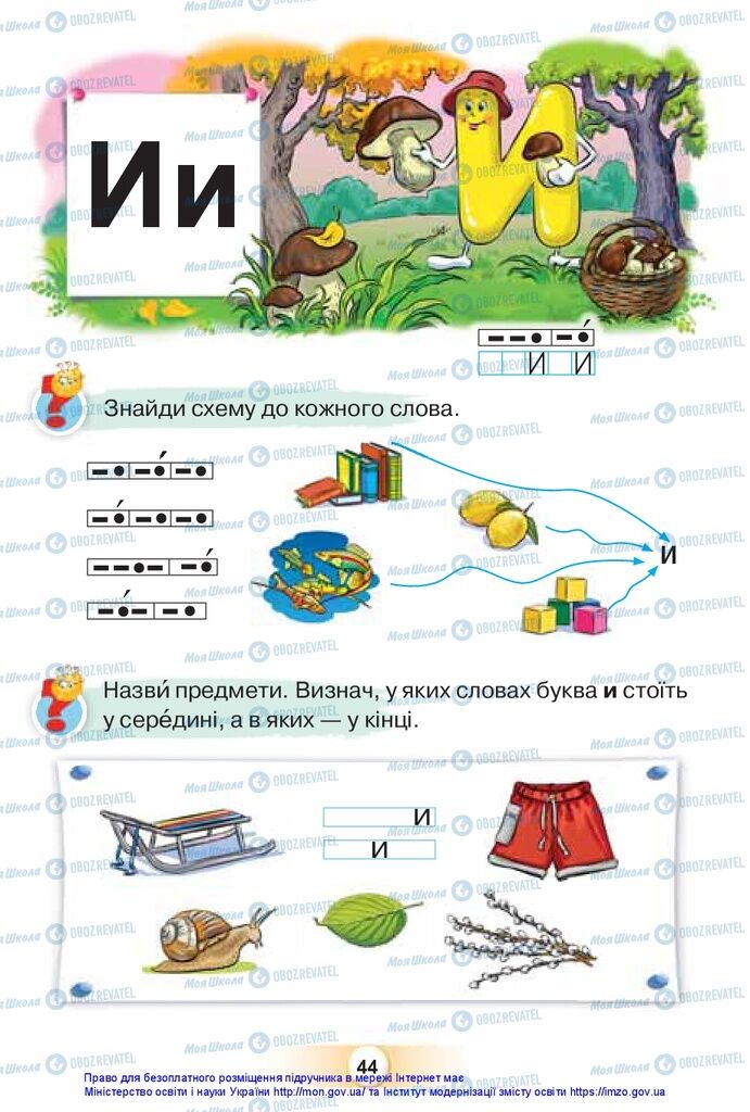 Підручники Українська мова 1 клас сторінка 44