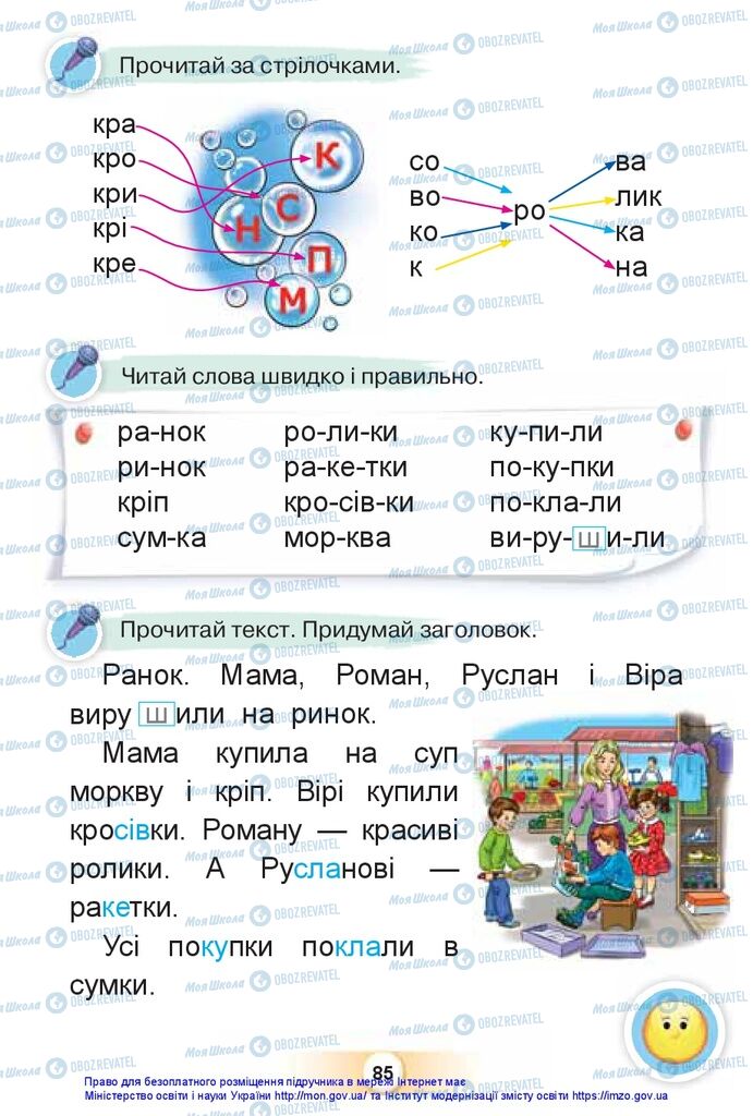 Учебники Укр мова 1 класс страница 85