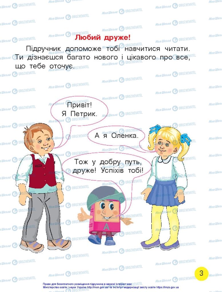 Підручники Українська мова 1 клас сторінка 3