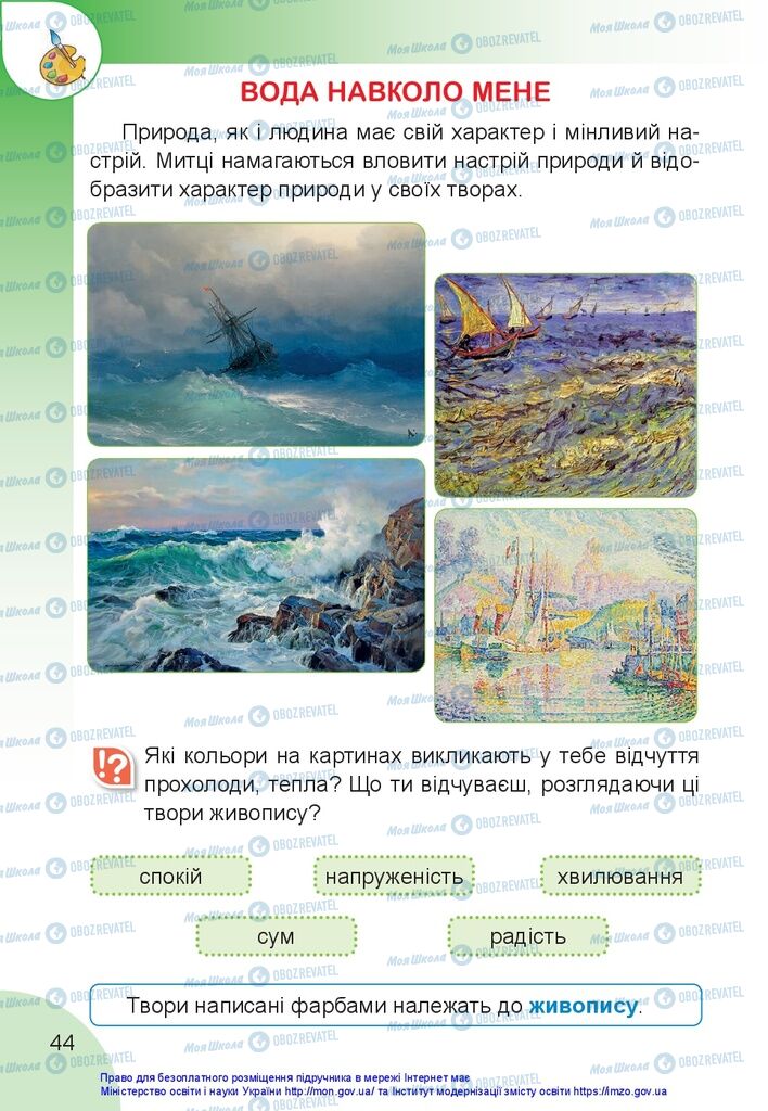 Підручники Образотворче мистецтво 1 клас сторінка 44