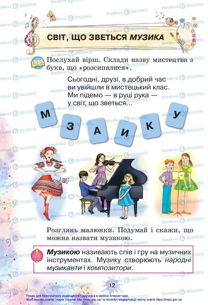 Підручники Образотворче мистецтво 1 клас сторінка 12