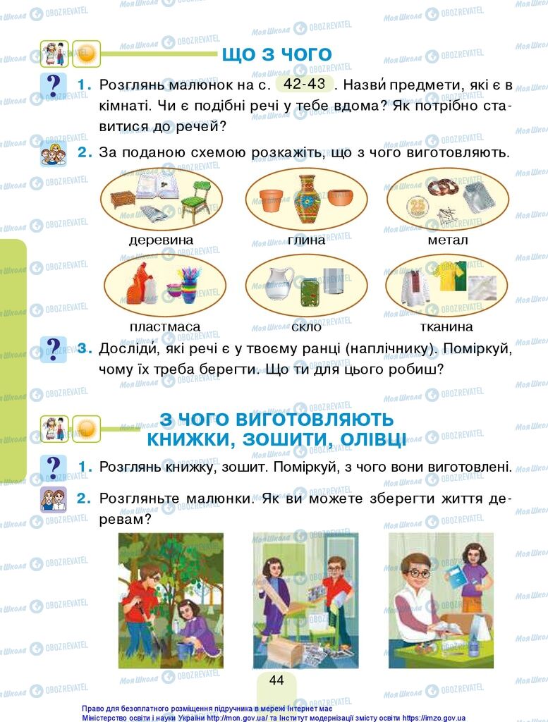 Підручники Я досліджую світ 1 клас сторінка 44