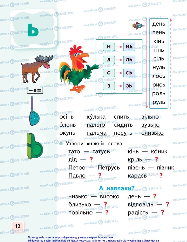 Учебники Укр мова 1 класс страница 12