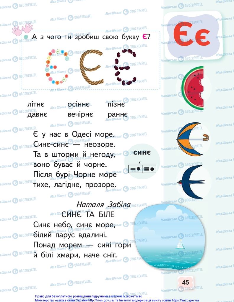 Учебники Укр мова 1 класс страница 45