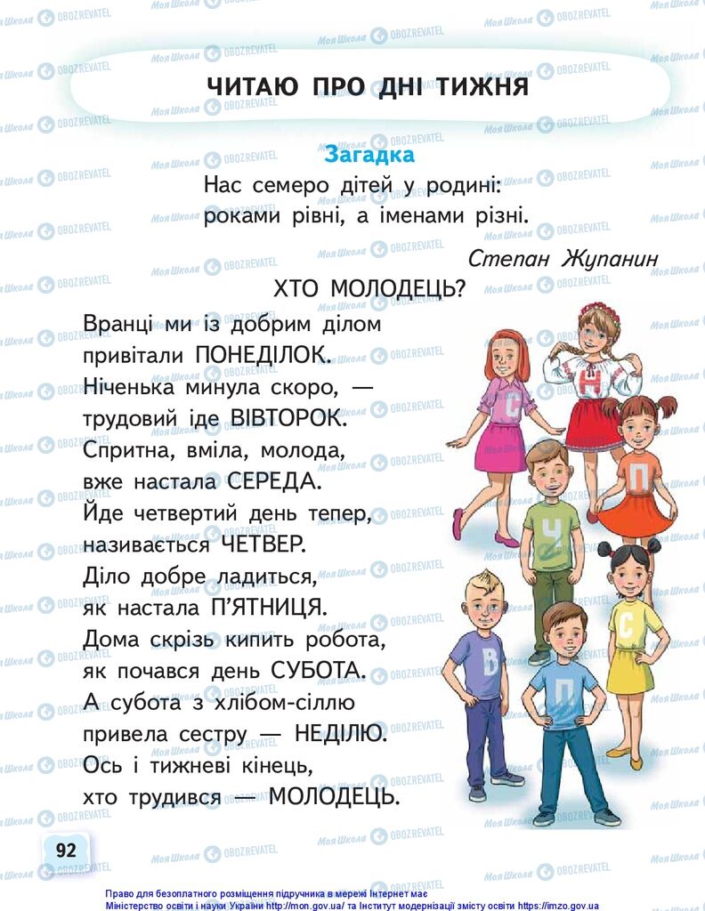 Підручники Українська мова 1 клас сторінка 92