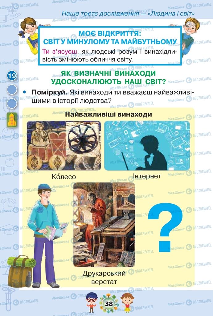 Підручники Я досліджую світ 1 клас сторінка 38