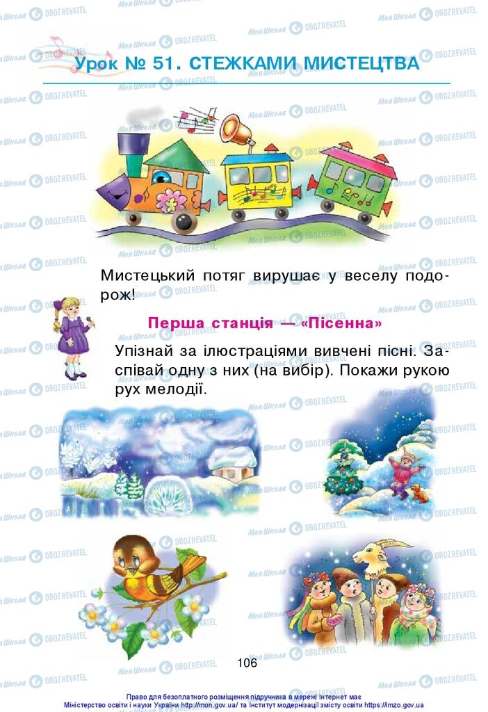 Підручники Образотворче мистецтво 1 клас сторінка 106