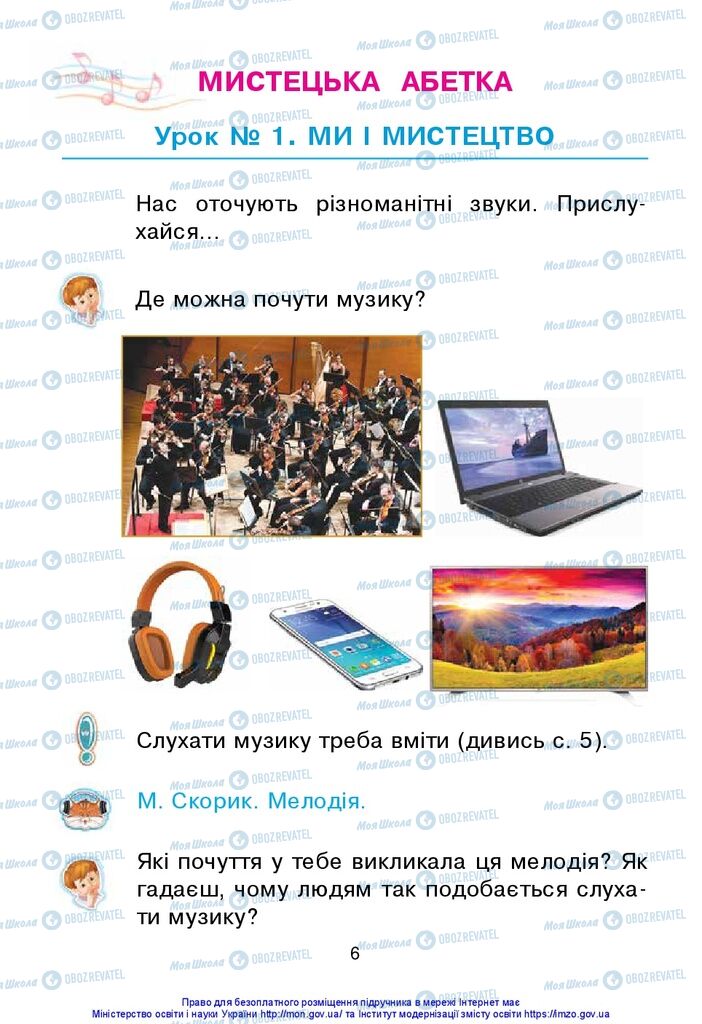 Підручники Образотворче мистецтво 1 клас сторінка 6