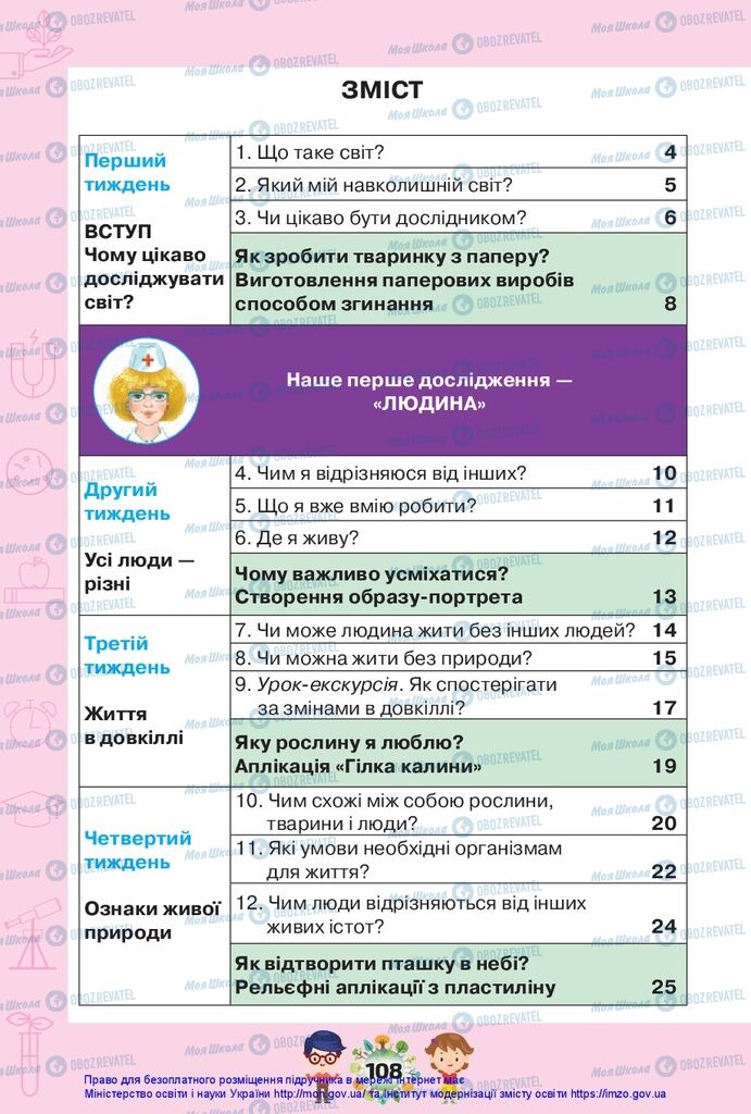 Підручники Я досліджую світ 1 клас сторінка 108