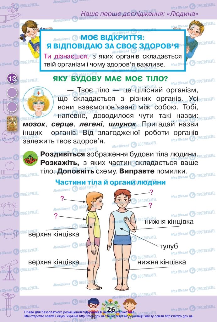 Підручники Я досліджую світ 1 клас сторінка 26