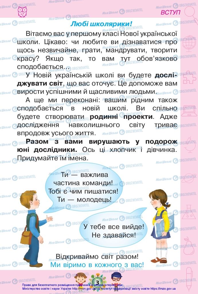 Підручники Я досліджую світ 1 клас сторінка 3