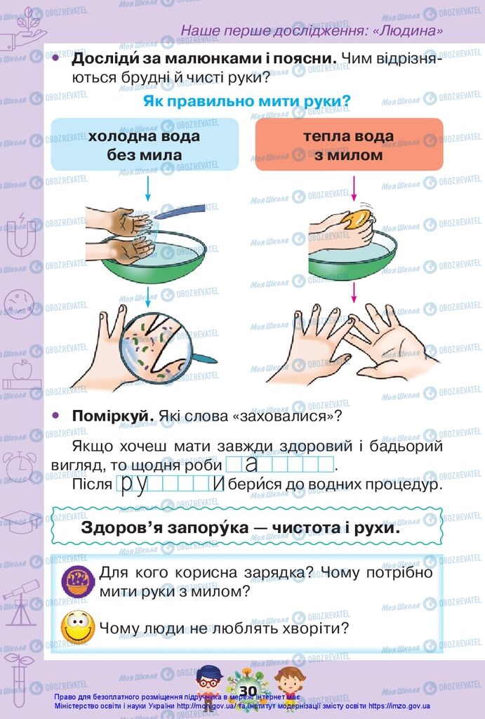 Підручники Я досліджую світ 1 клас сторінка 30