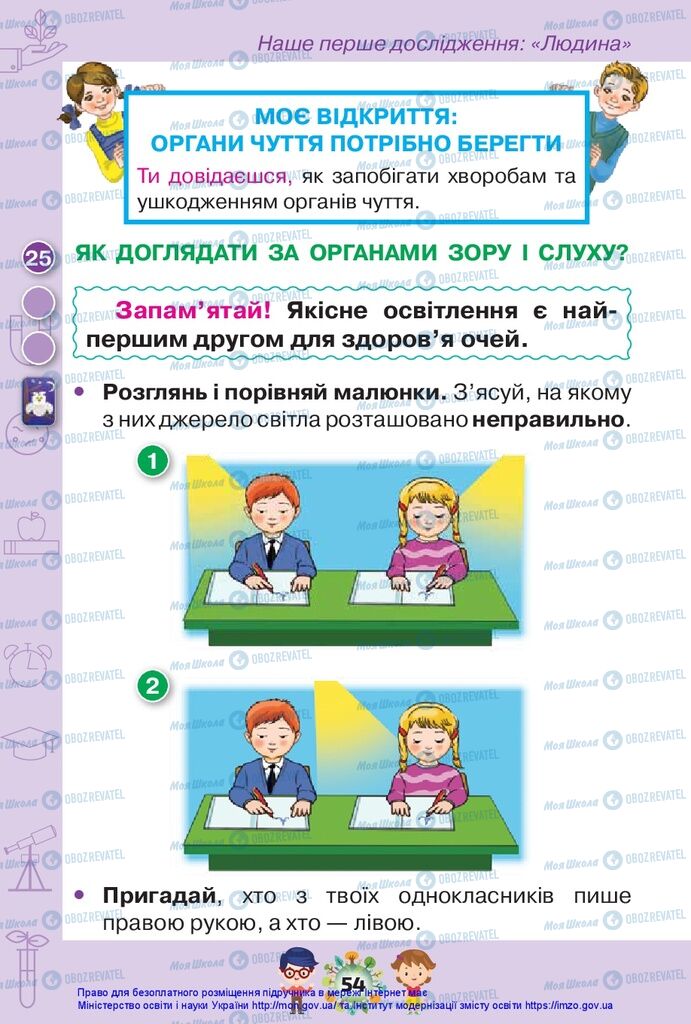 Підручники Я досліджую світ 1 клас сторінка 54